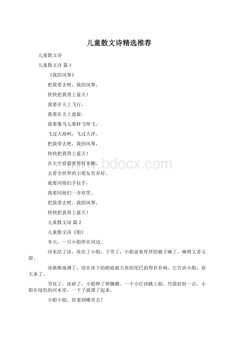 儿童散文诗精选推荐Word格式文档下载.docx