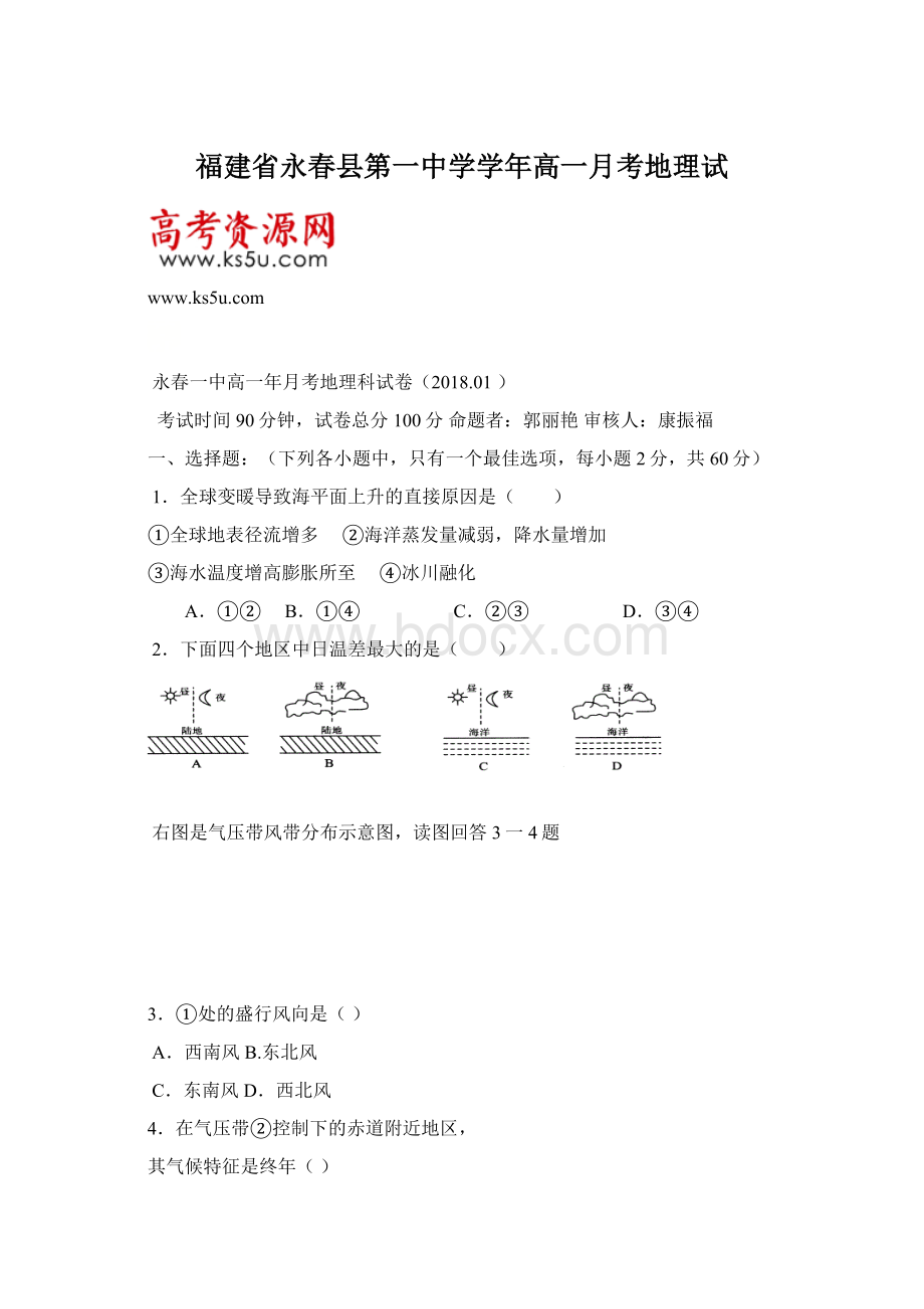 福建省永春县第一中学学年高一月考地理试.docx