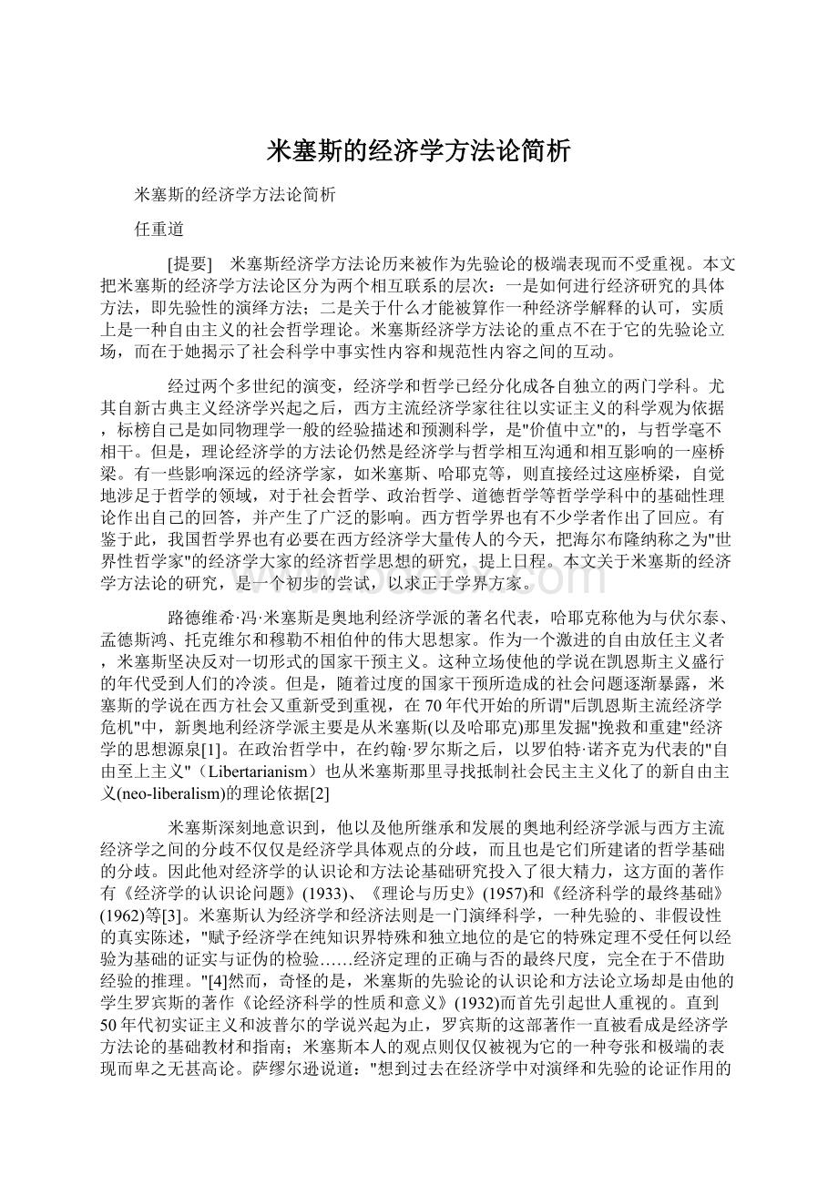 米塞斯的经济学方法论简析.docx