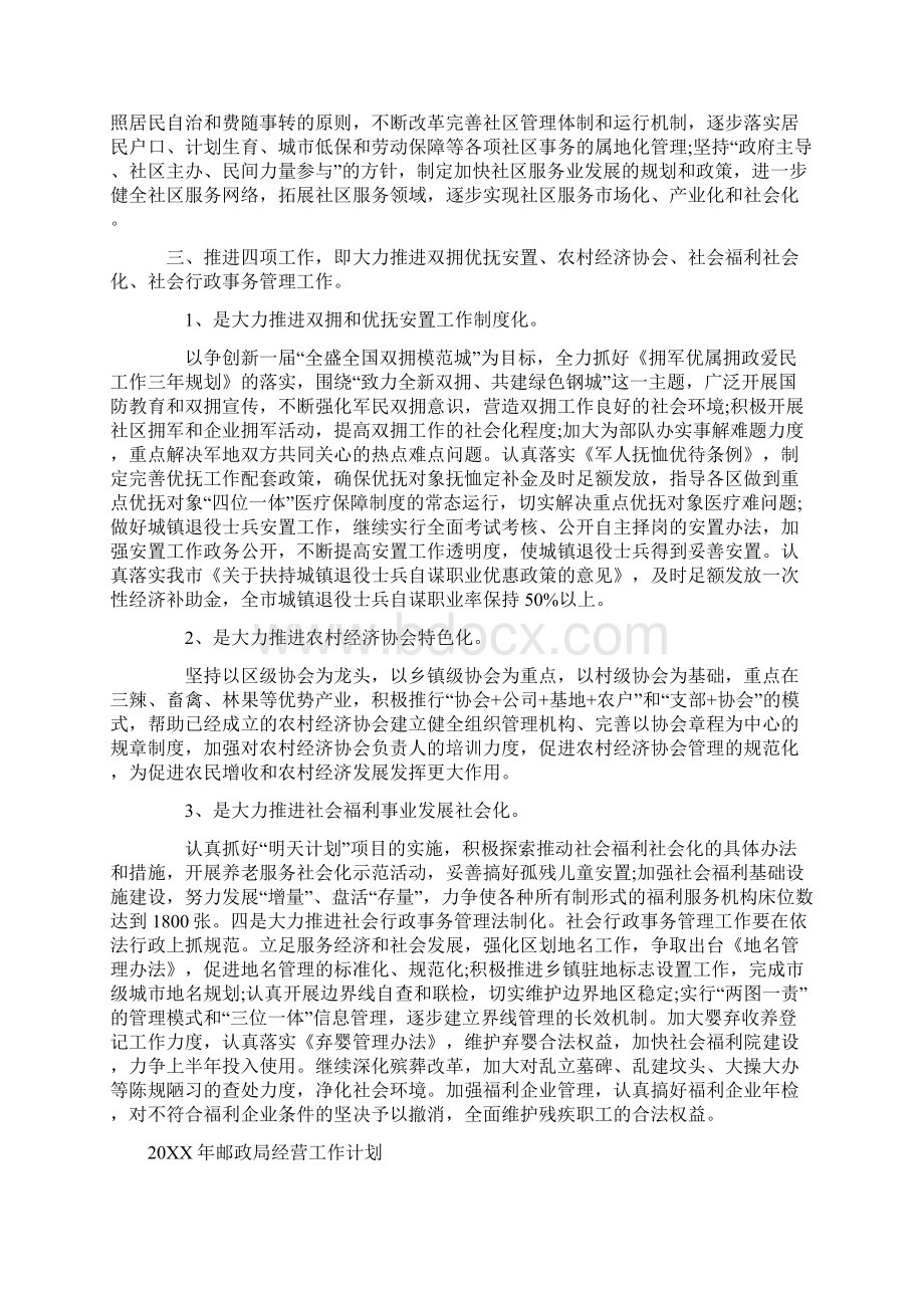 20xx年邮政局经营工作计划与民政局20xx年工作计划合集Word格式.docx_第2页