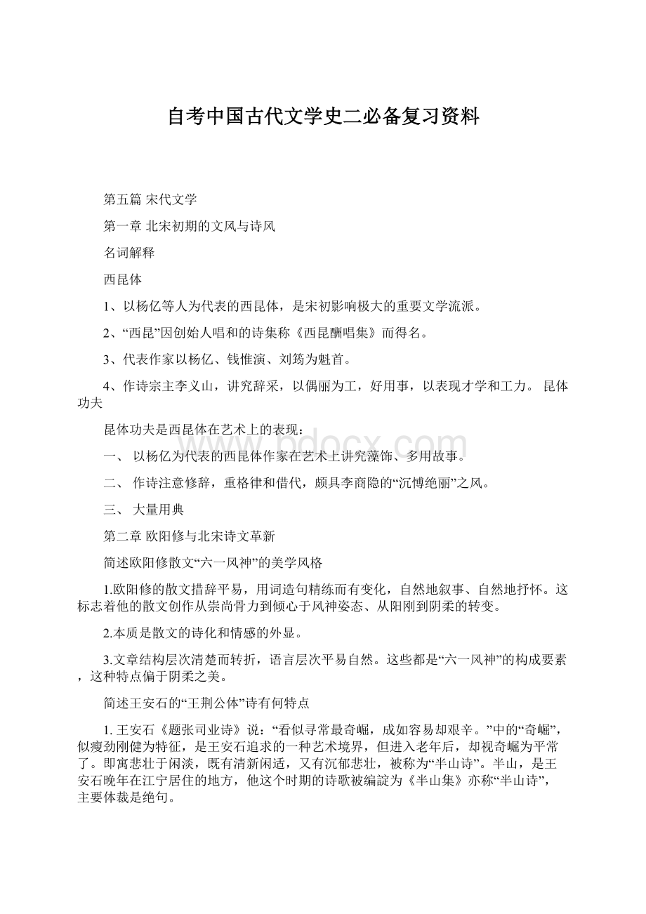 自考中国古代文学史二必备复习资料Word文档下载推荐.docx_第1页