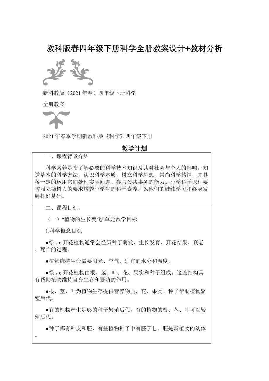 教科版春四年级下册科学全册教案设计+教材分析.docx