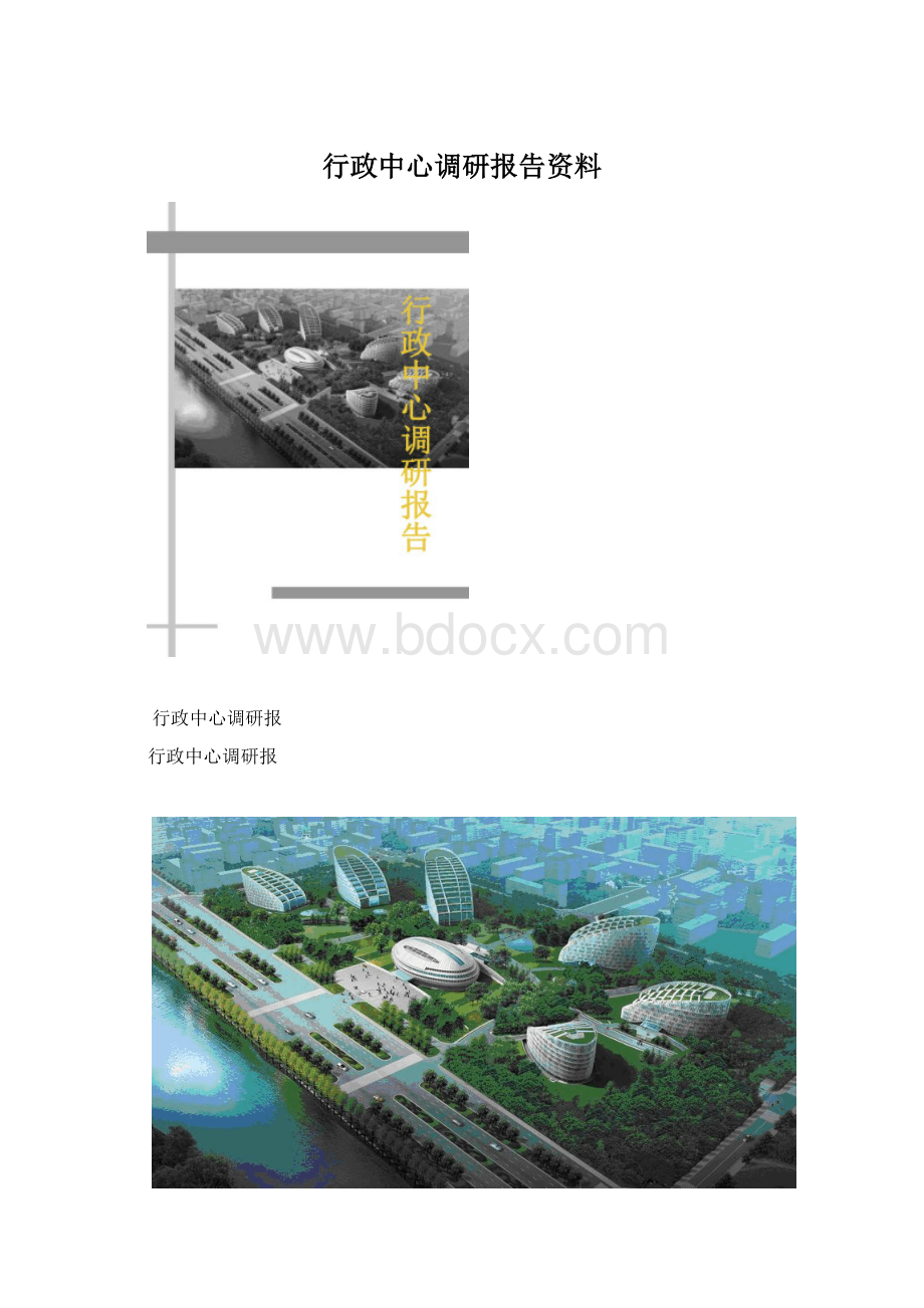 行政中心调研报告资料.docx