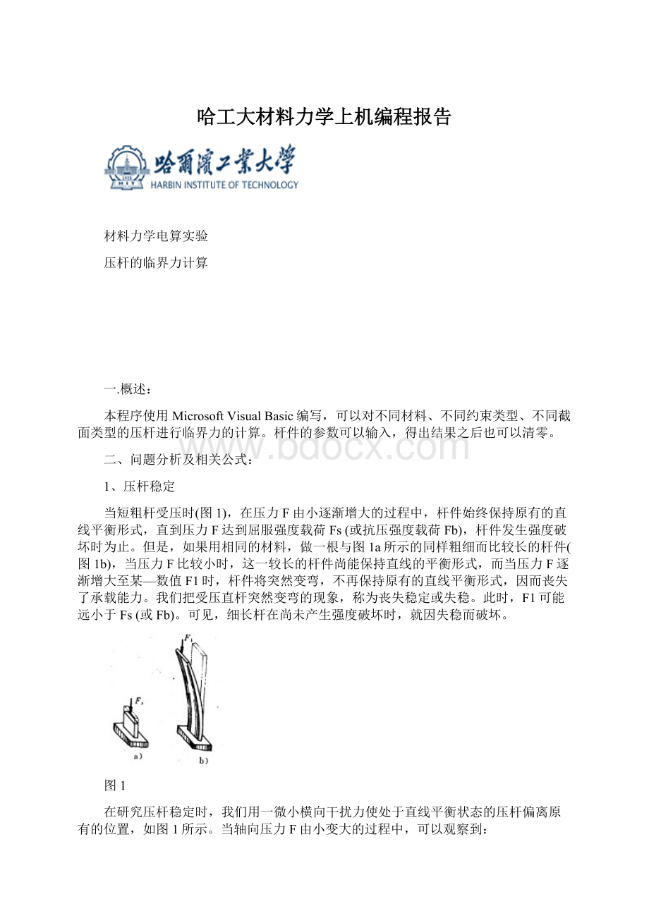 哈工大材料力学上机编程报告.docx