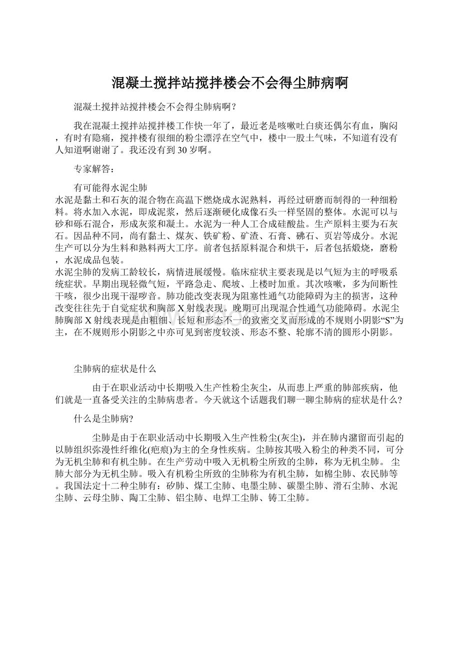 混凝土搅拌站搅拌楼会不会得尘肺病啊.docx