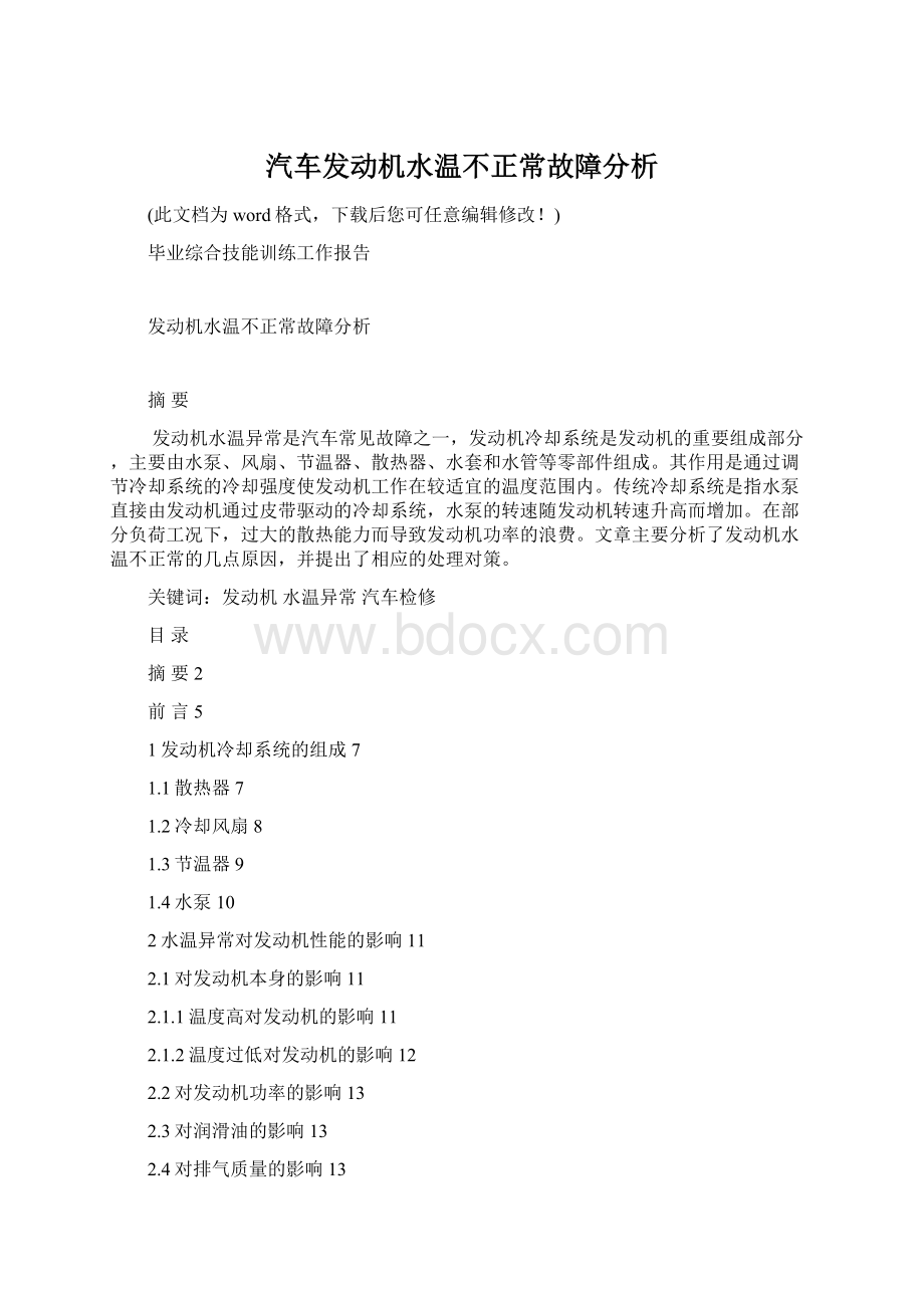 汽车发动机水温不正常故障分析.docx