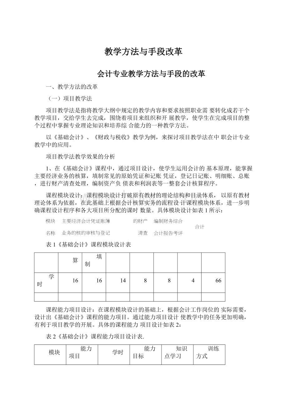 教学方法与手段改革.docx_第1页