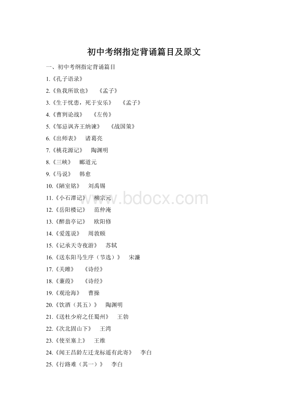 初中考纲指定背诵篇目及原文.docx_第1页