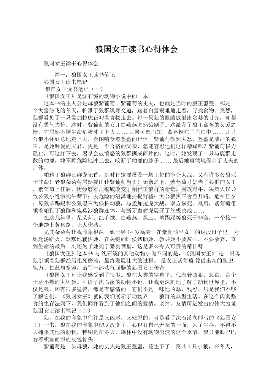 狼国女王读书心得体会.docx