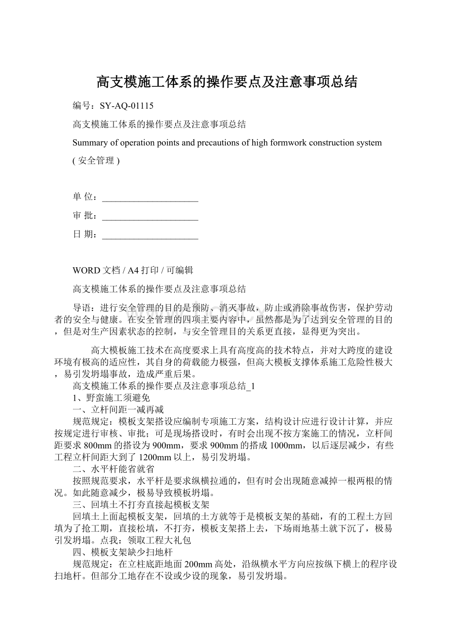 高支模施工体系的操作要点及注意事项总结.docx