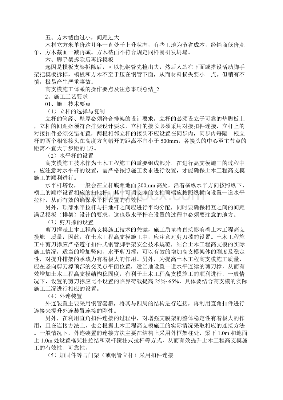 高支模施工体系的操作要点及注意事项总结.docx_第2页