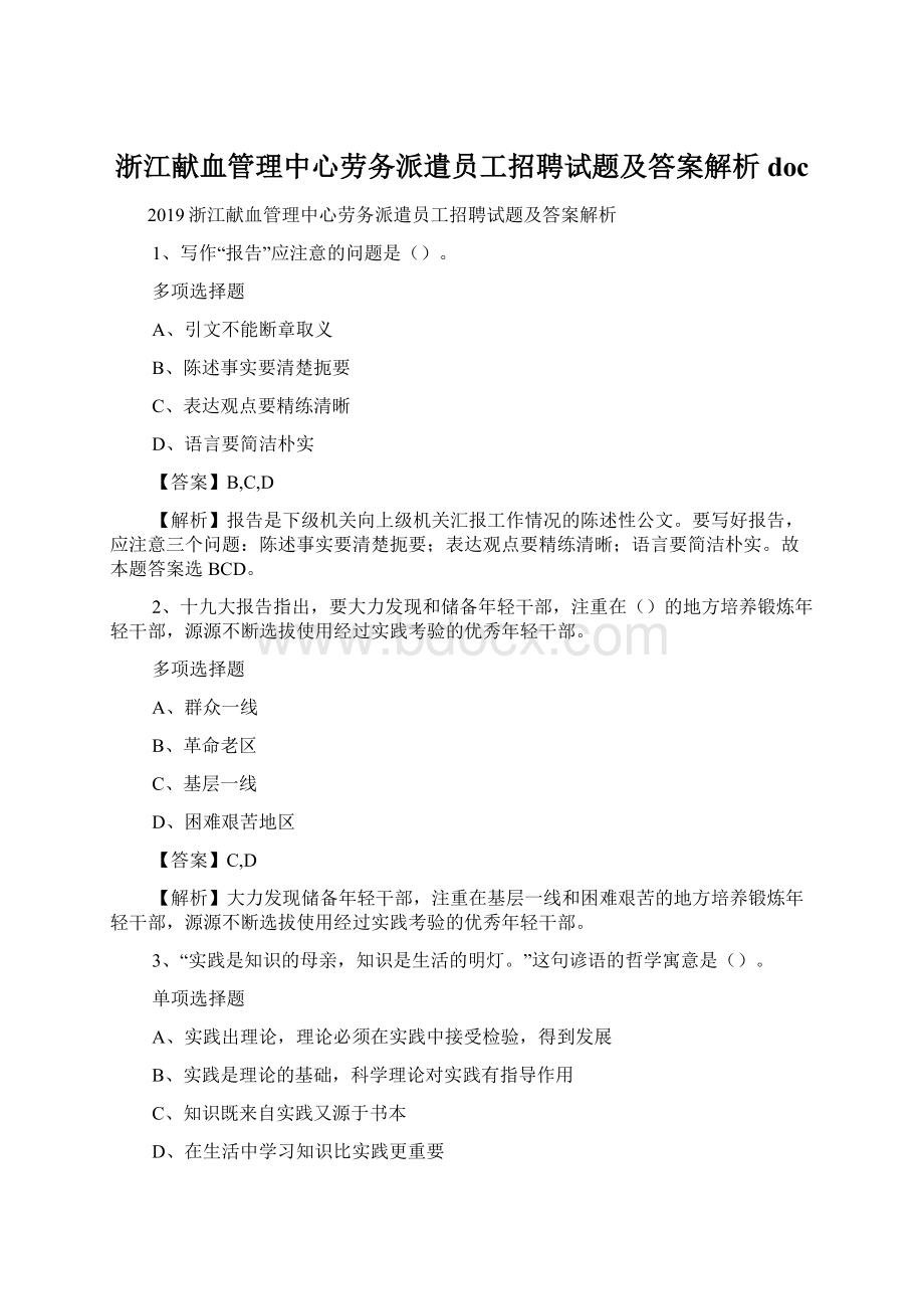 浙江献血管理中心劳务派遣员工招聘试题及答案解析 docWord文档下载推荐.docx