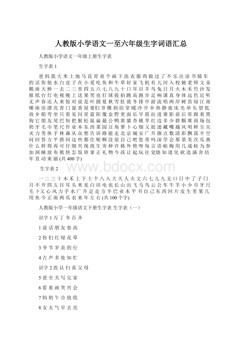 人教版小学语文一至六年级生字词语汇总.docx_第1页