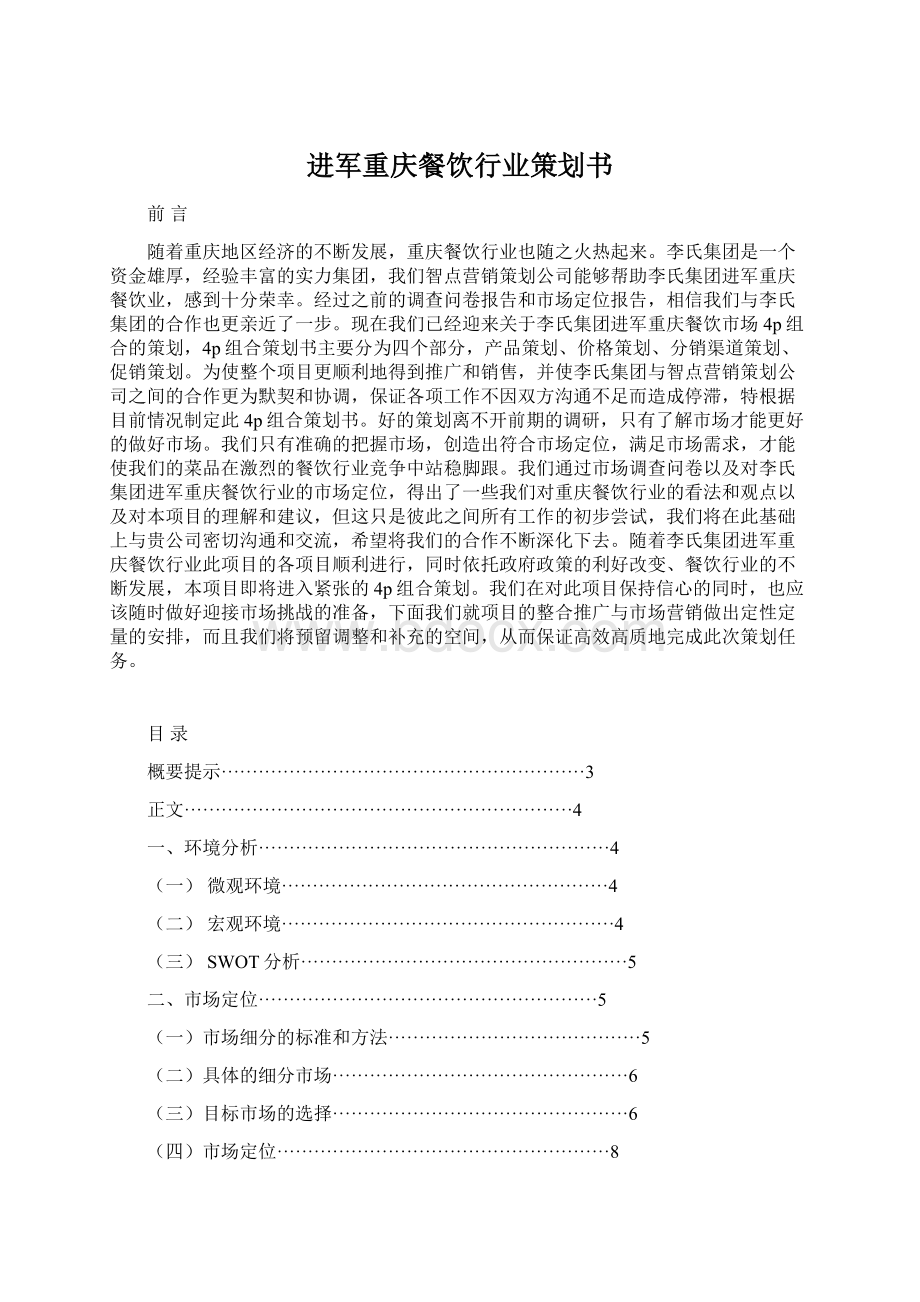 进军重庆餐饮行业策划书Word文件下载.docx_第1页