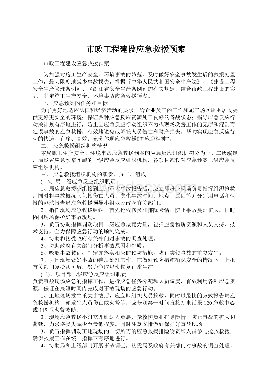 市政工程建设应急救援预案.docx