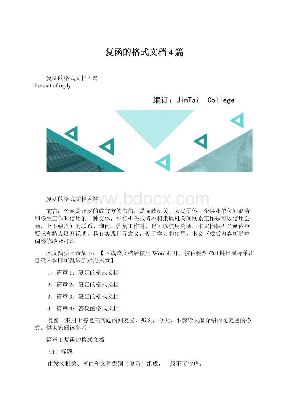 复函的格式文档4篇.docx_第1页