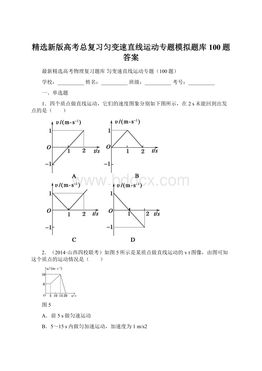 精选新版高考总复习匀变速直线运动专题模拟题库100题答案.docx