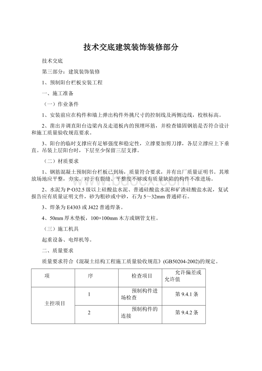 技术交底建筑装饰装修部分.docx