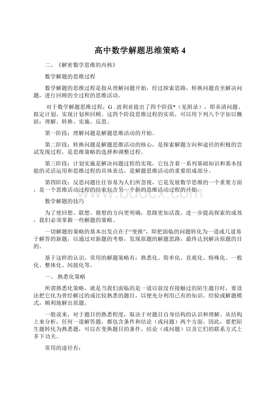 高中数学解题思维策略4.docx_第1页