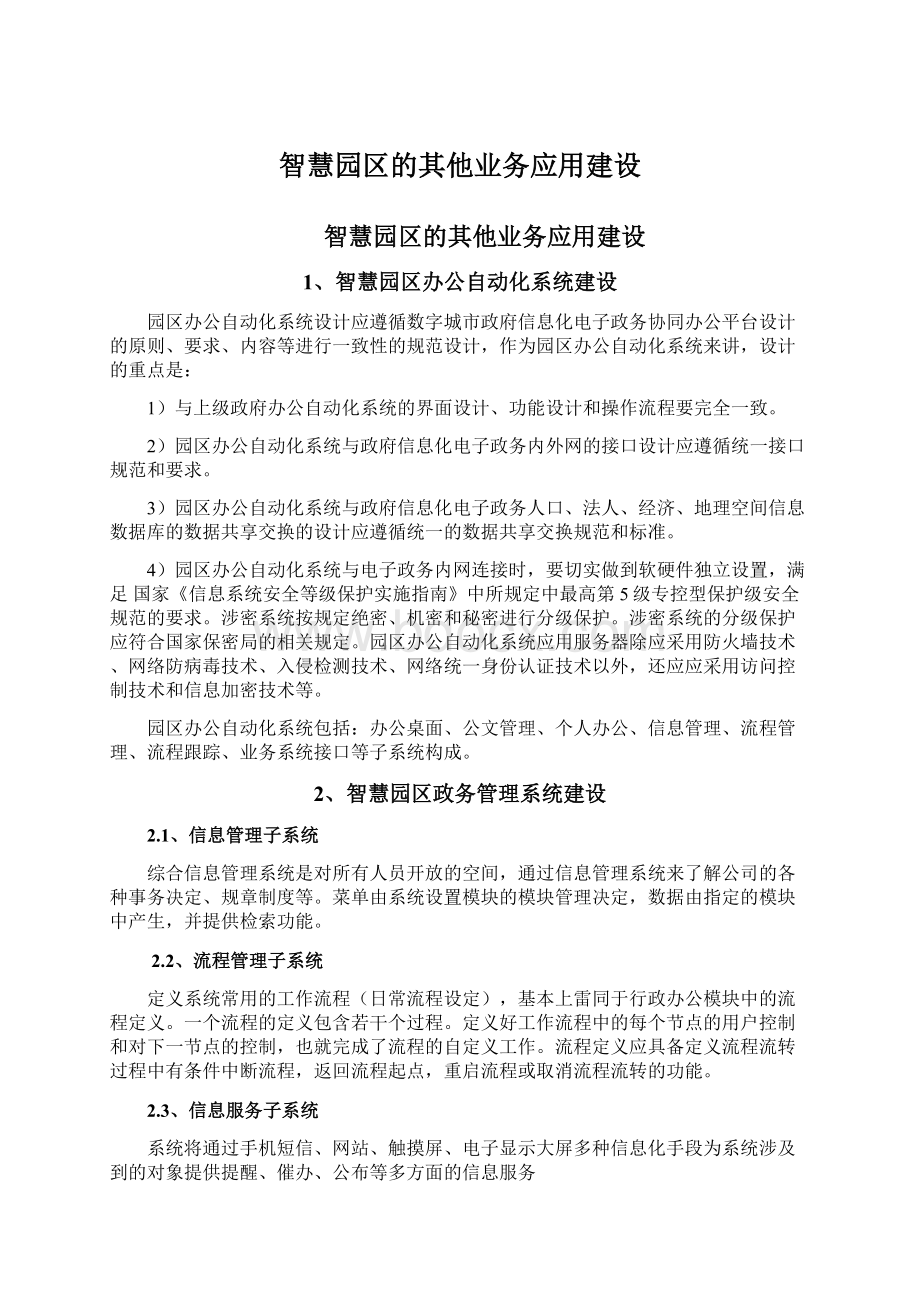 智慧园区的其他业务应用建设.docx