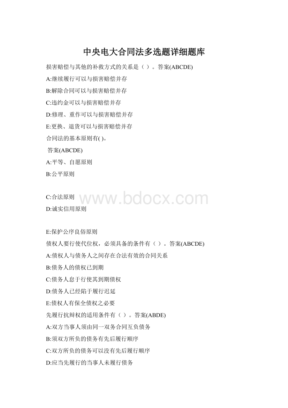 中央电大合同法多选题详细题库.docx