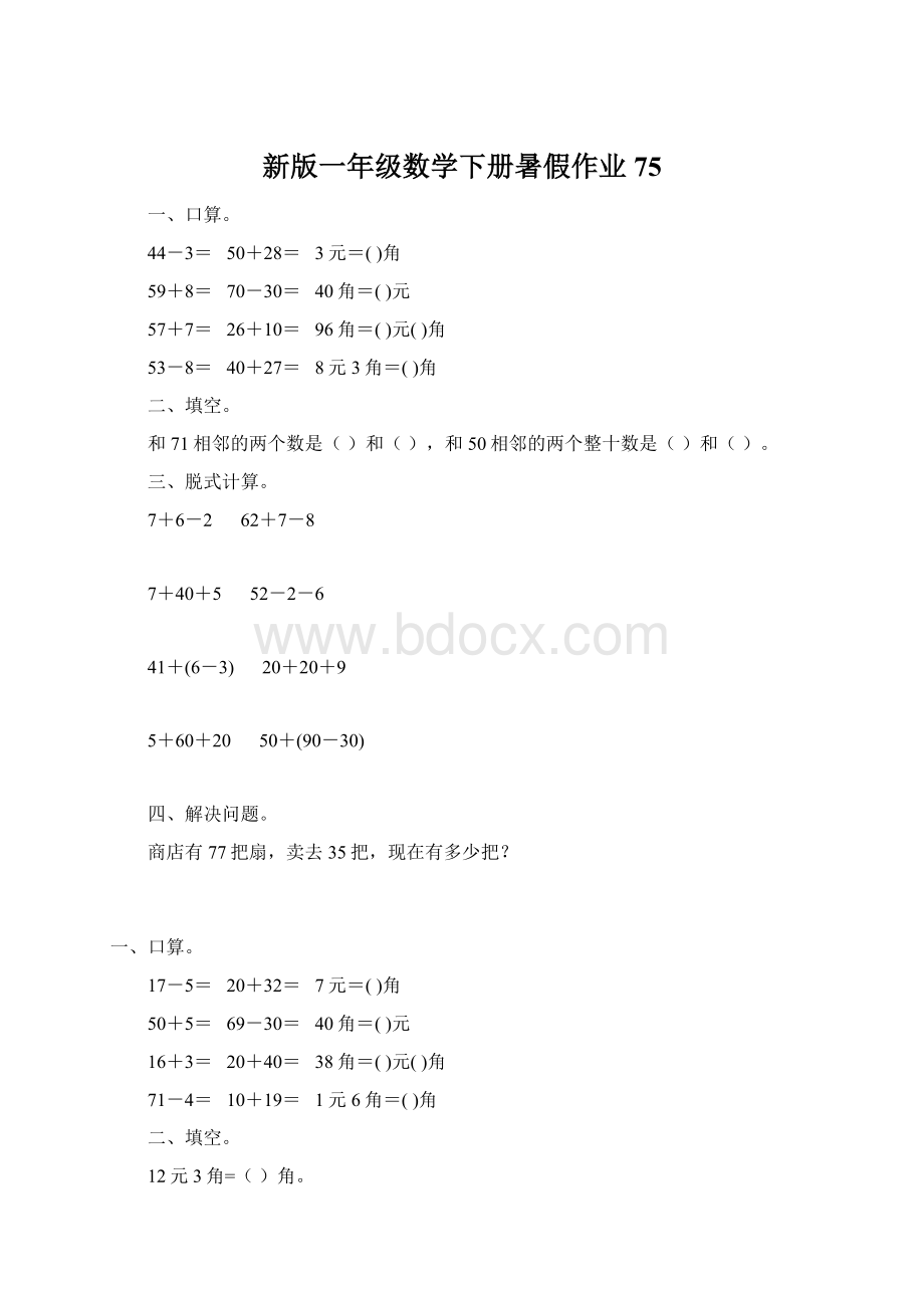 新版一年级数学下册暑假作业75Word文件下载.docx_第1页