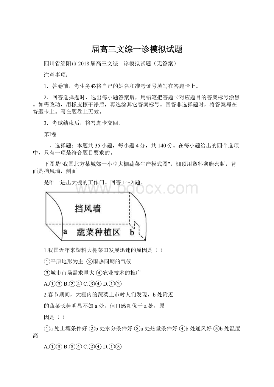 届高三文综一诊模拟试题.docx_第1页