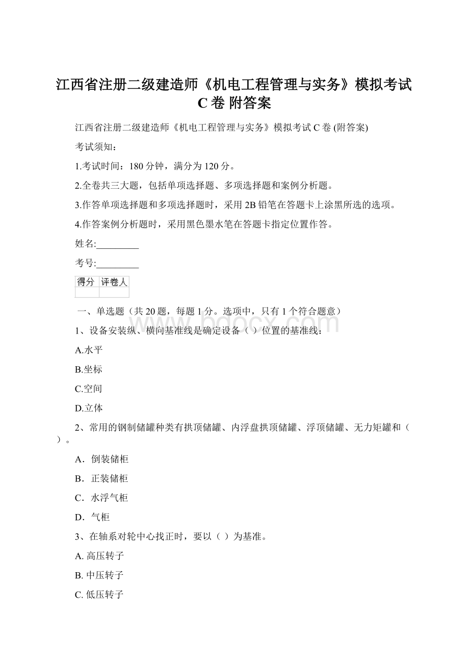 江西省注册二级建造师《机电工程管理与实务》模拟考试C卷 附答案Word下载.docx_第1页