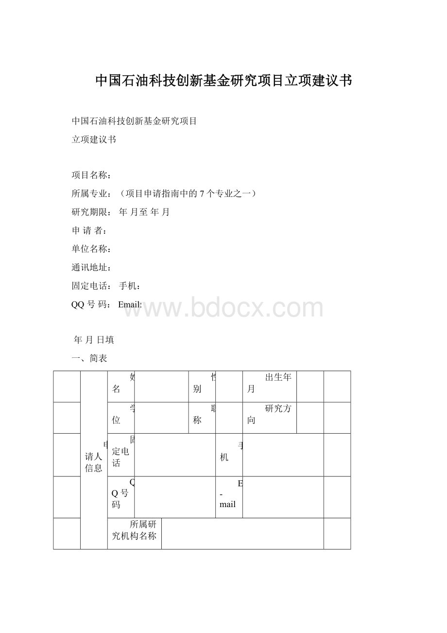 中国石油科技创新基金研究项目立项建议书Word格式.docx