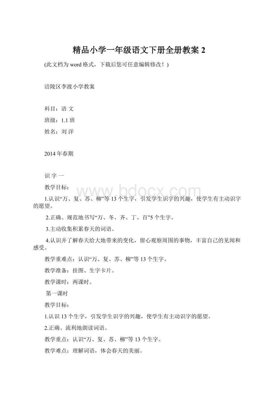 精品小学一年级语文下册全册教案2.docx_第1页