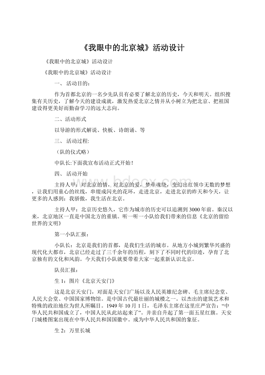 《我眼中的北京城》活动设计Word文档下载推荐.docx