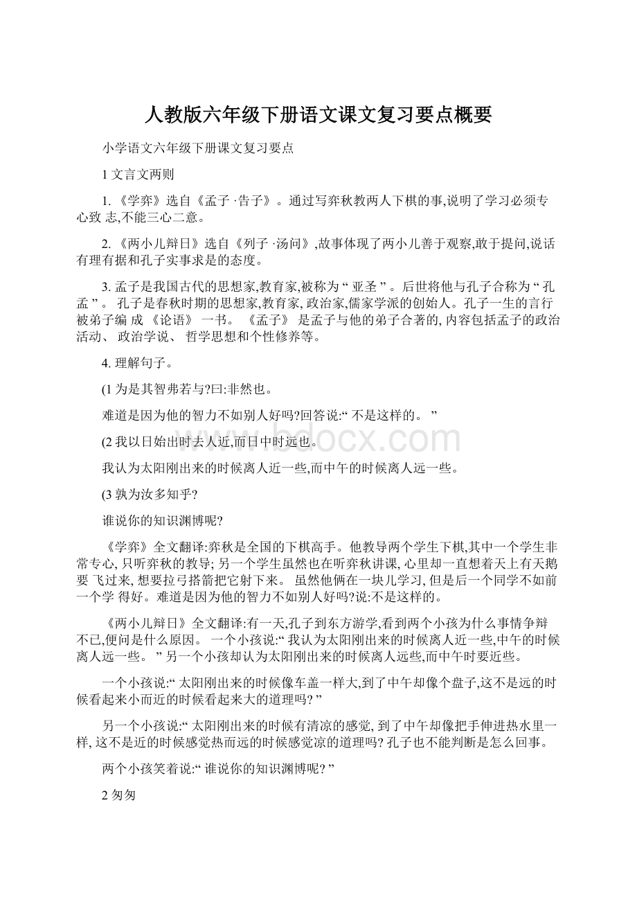 人教版六年级下册语文课文复习要点概要.docx