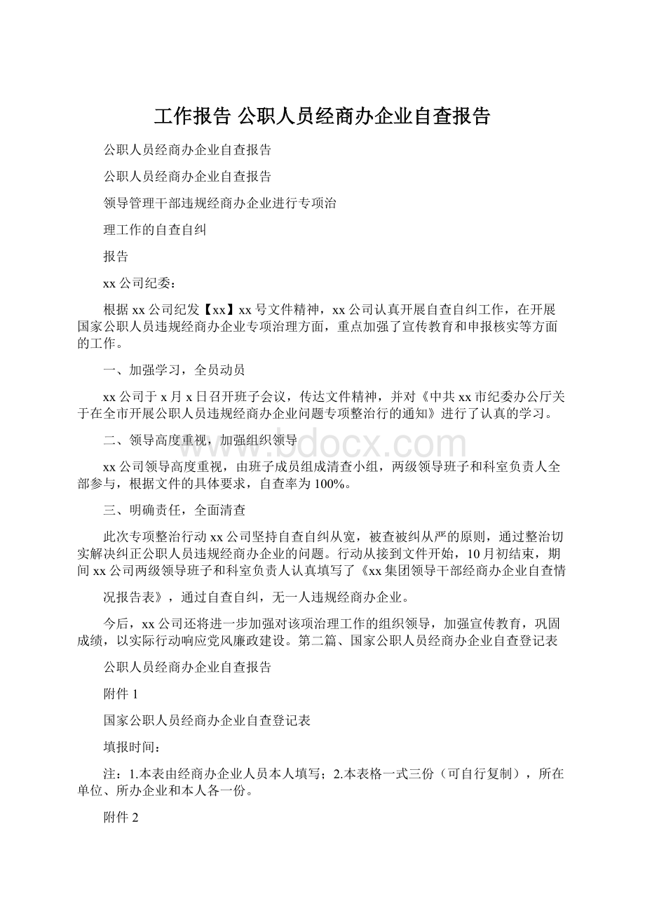 工作报告 公职人员经商办企业自查报告.docx