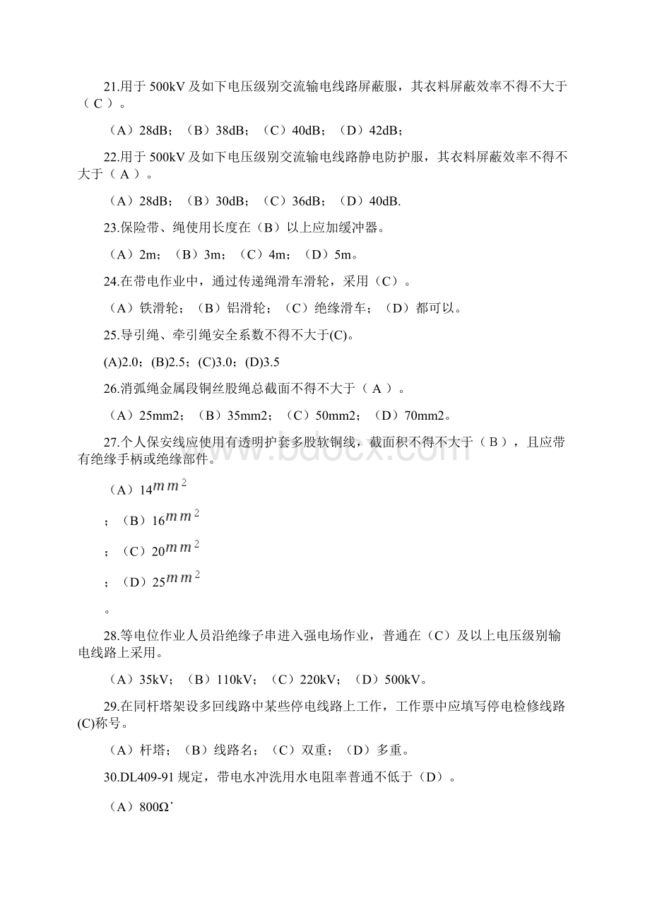 输电线路带电作业考试试题题库期末考试题库.docx_第3页