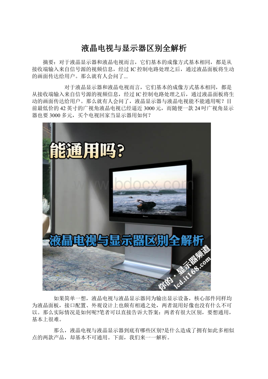 液晶电视与显示器区别全解析.docx_第1页