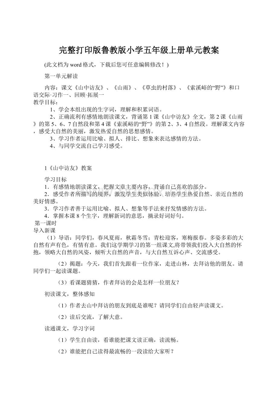 完整打印版鲁教版小学五年级上册单元教案.docx