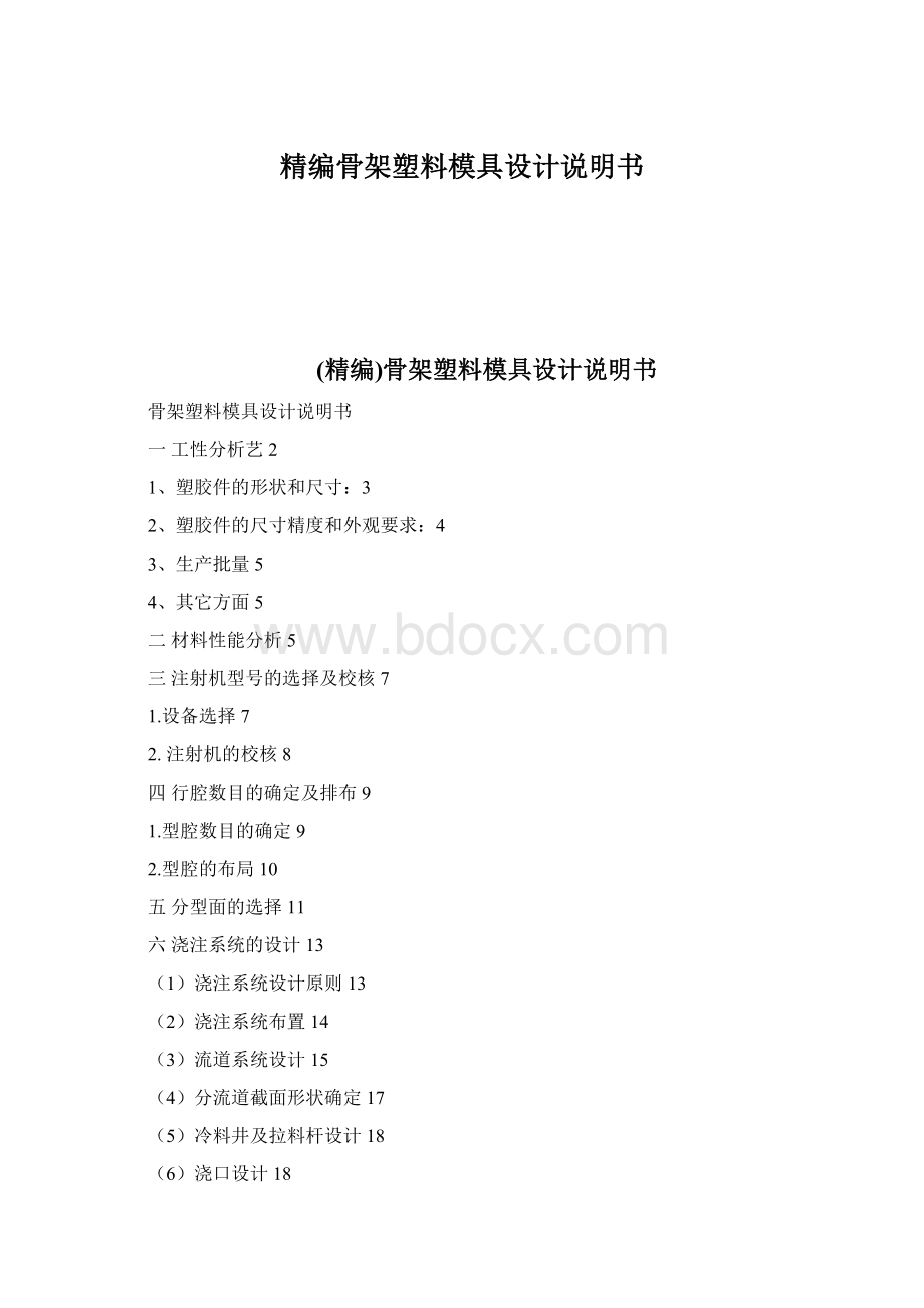 精编骨架塑料模具设计说明书Word格式.docx_第1页