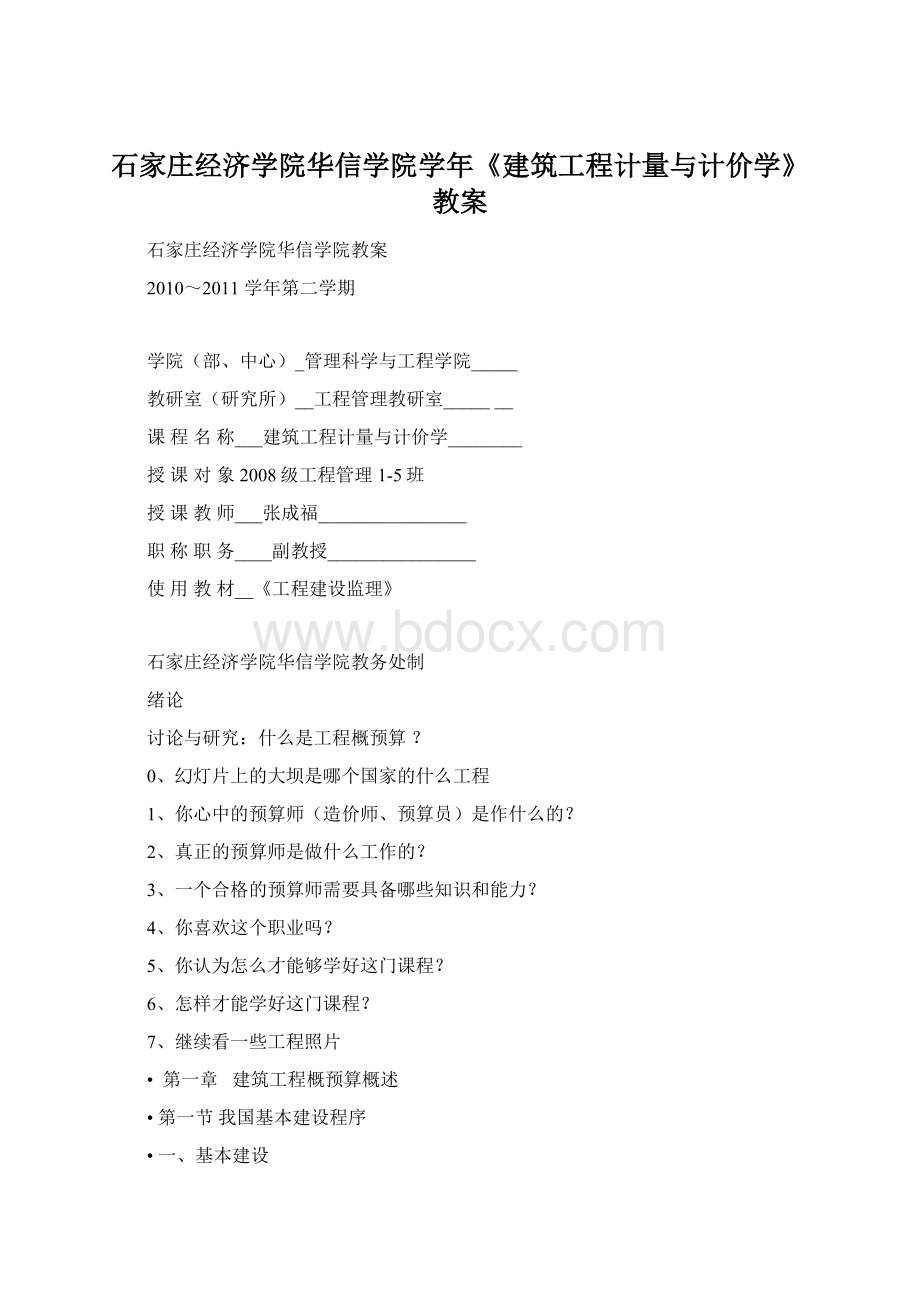 石家庄经济学院华信学院学年《建筑工程计量与计价学》教案Word文档格式.docx