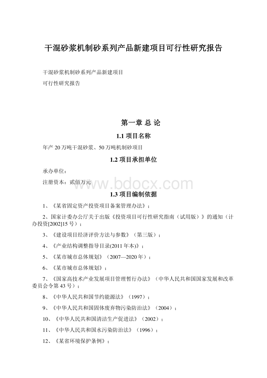 干混砂浆机制砂系列产品新建项目可行性研究报告.docx