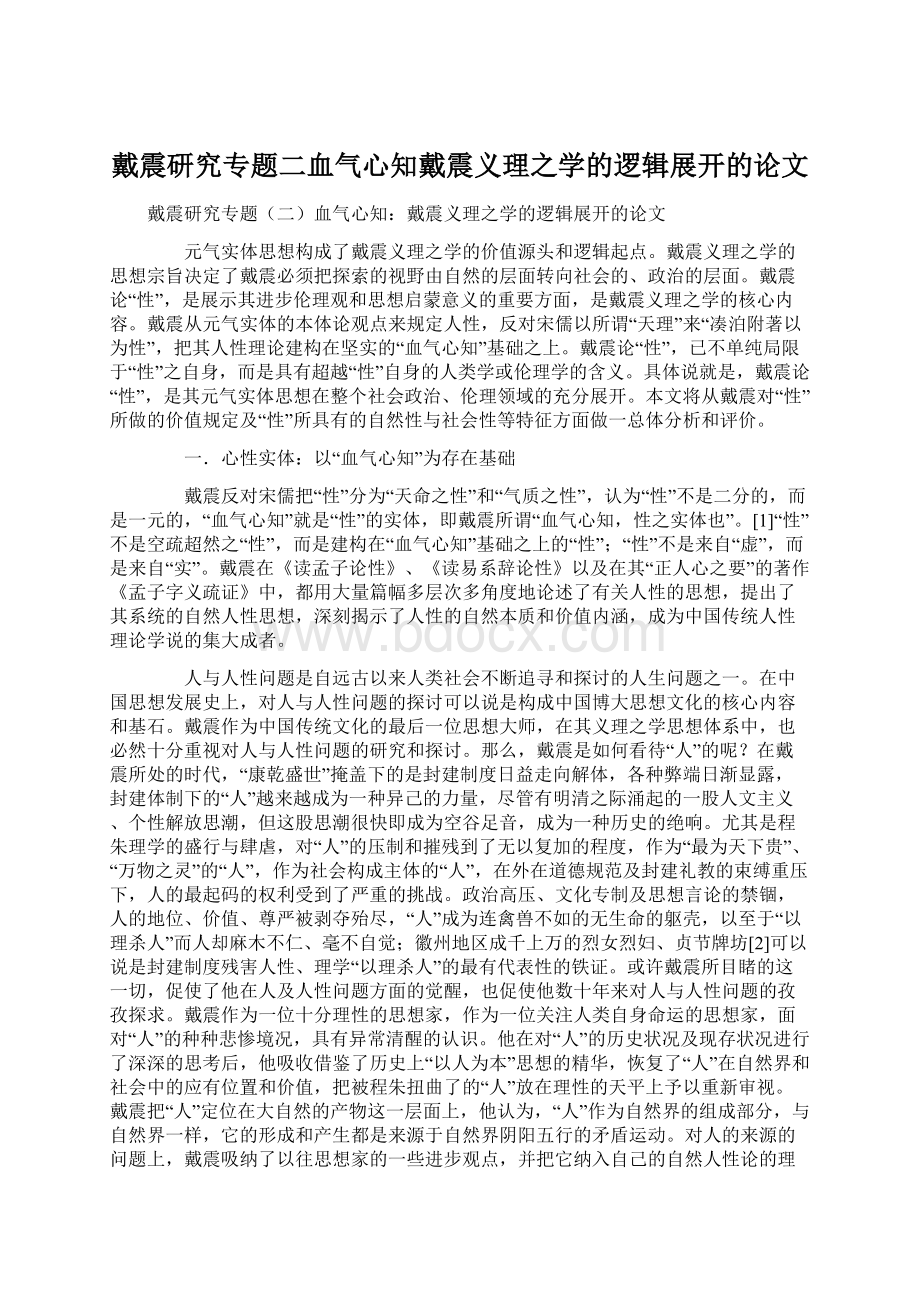 戴震研究专题二血气心知戴震义理之学的逻辑展开的论文Word文档下载推荐.docx