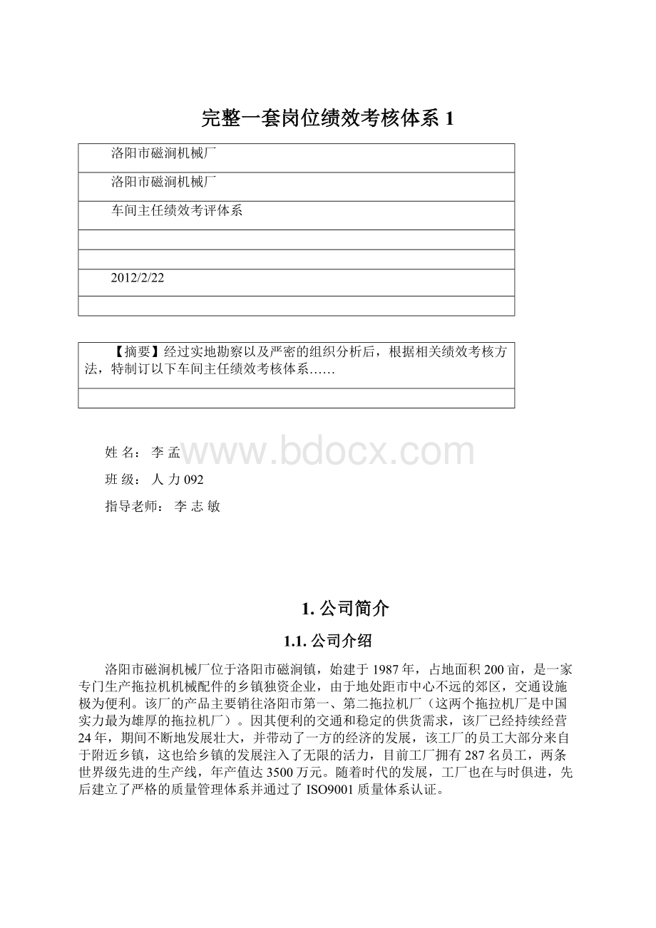 完整一套岗位绩效考核体系1.docx_第1页