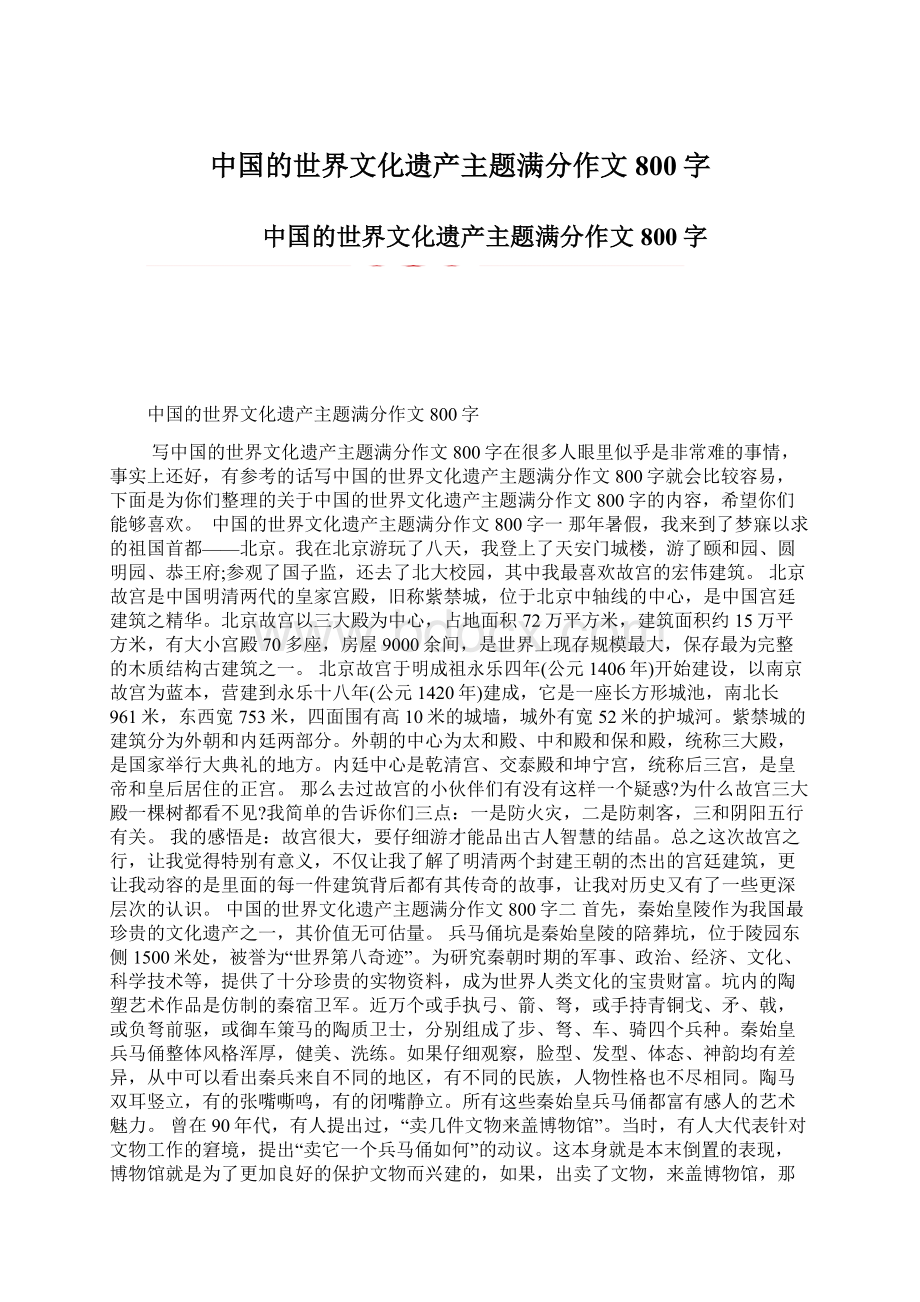 中国的世界文化遗产主题满分作文800字Word文件下载.docx