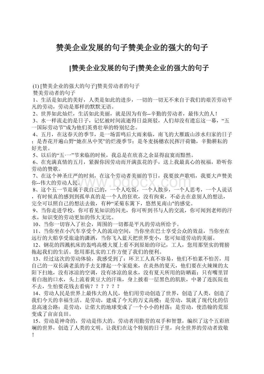 赞美企业发展的句子赞美企业的强大的句子.docx_第1页