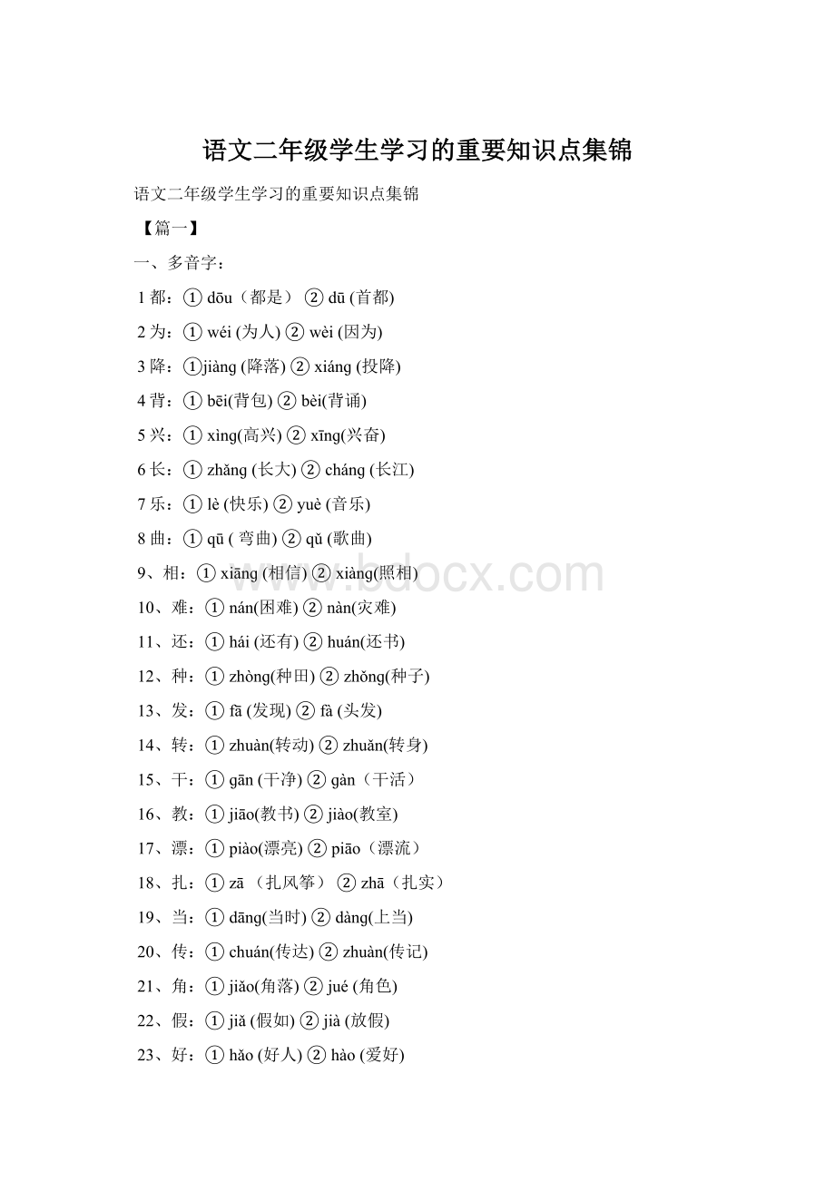 语文二年级学生学习的重要知识点集锦.docx