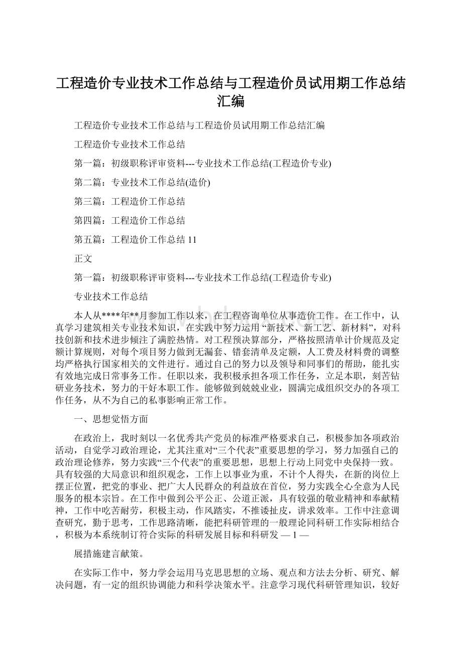 工程造价专业技术工作总结与工程造价员试用期工作总结汇编.docx