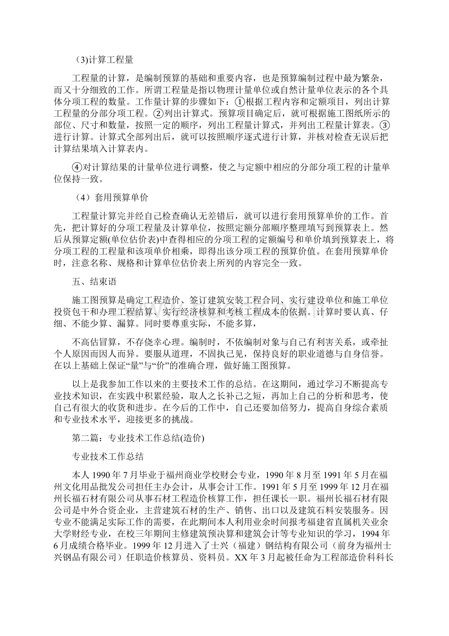 工程造价专业技术工作总结与工程造价员试用期工作总结汇编Word文档格式.docx_第3页