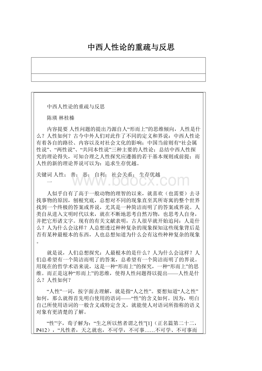 中西人性论的重疏与反思.docx_第1页