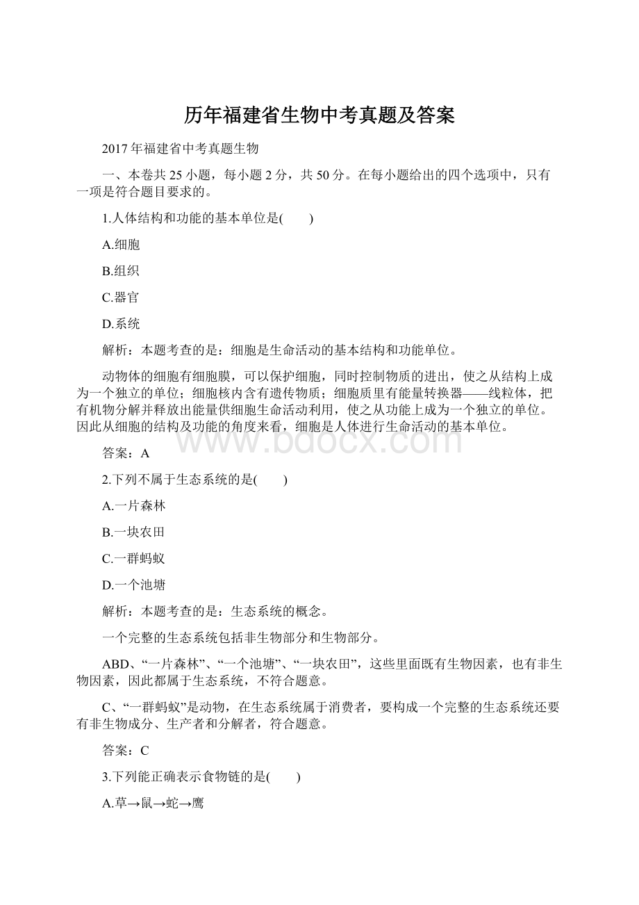 历年福建省生物中考真题及答案Word格式.docx_第1页