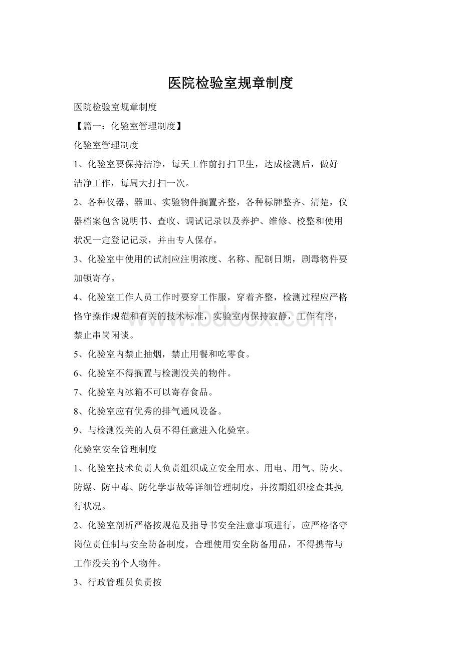 医院检验室规章制度Word文档格式.docx_第1页