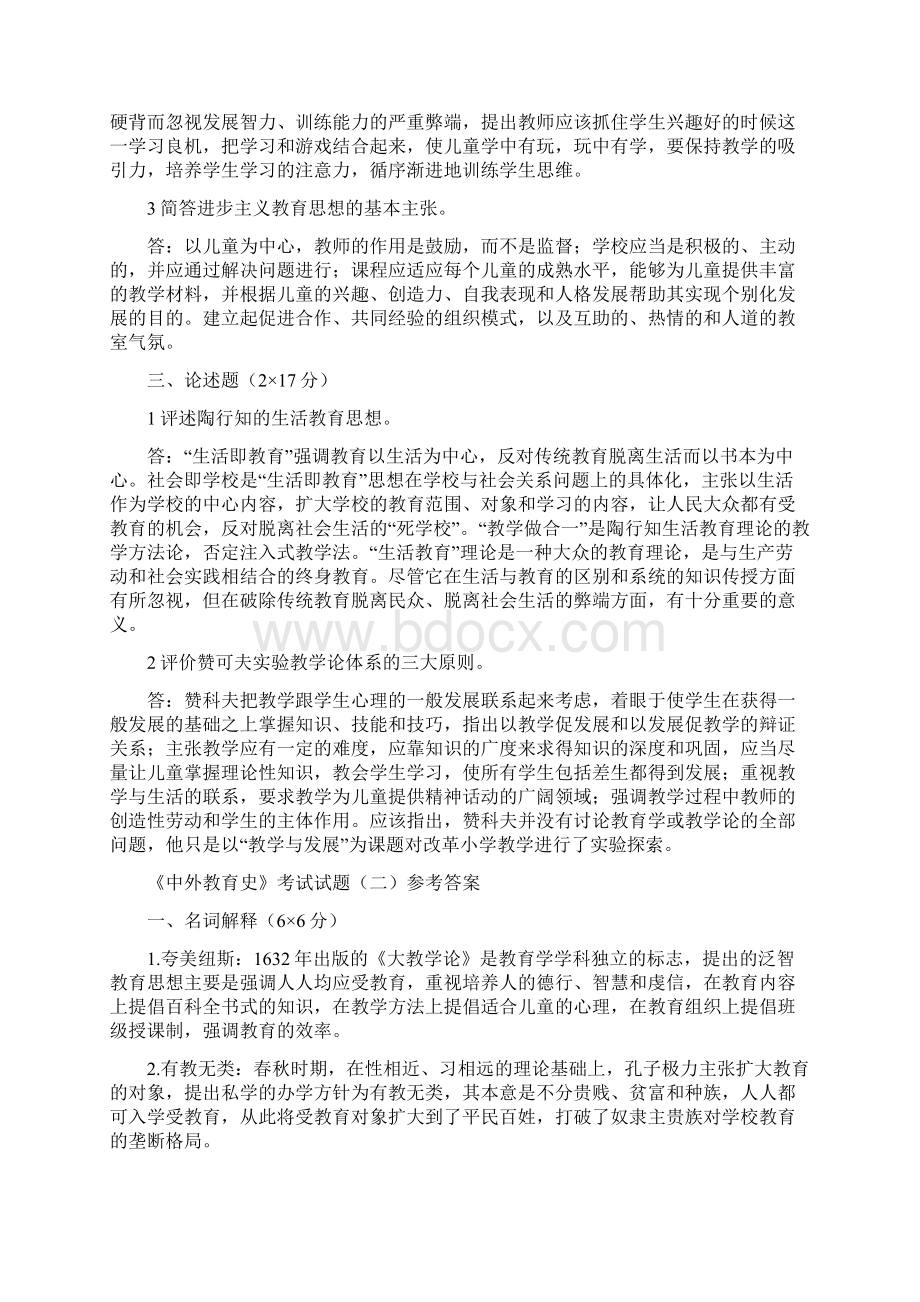 中外教育史试题参考答案.docx_第2页